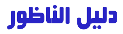 Dalil Nador